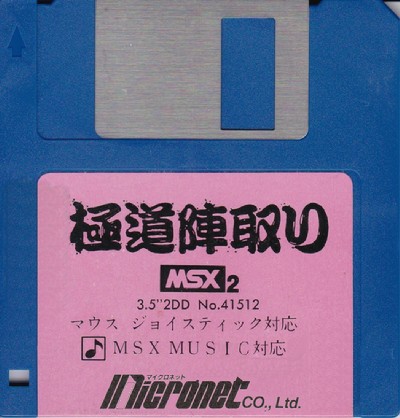 極道陣取り