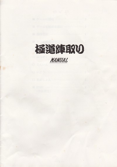極道陣取り