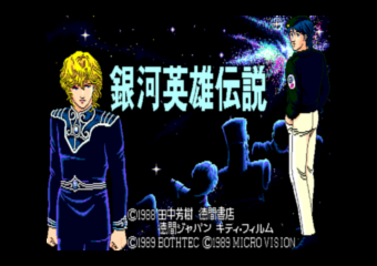 銀河英雄伝説