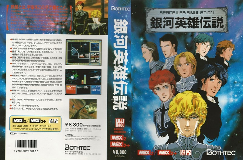 銀河英雄伝説