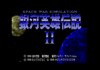 銀河英雄伝説II