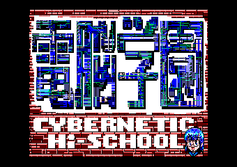 電脳学園シナリオ1