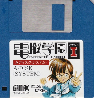 電脳学園シナリオ1