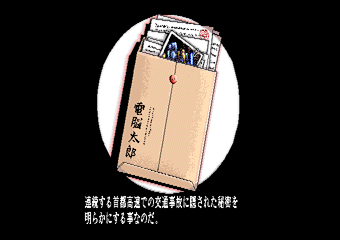 電脳学園シナリオ2ハイウェイバスター!!