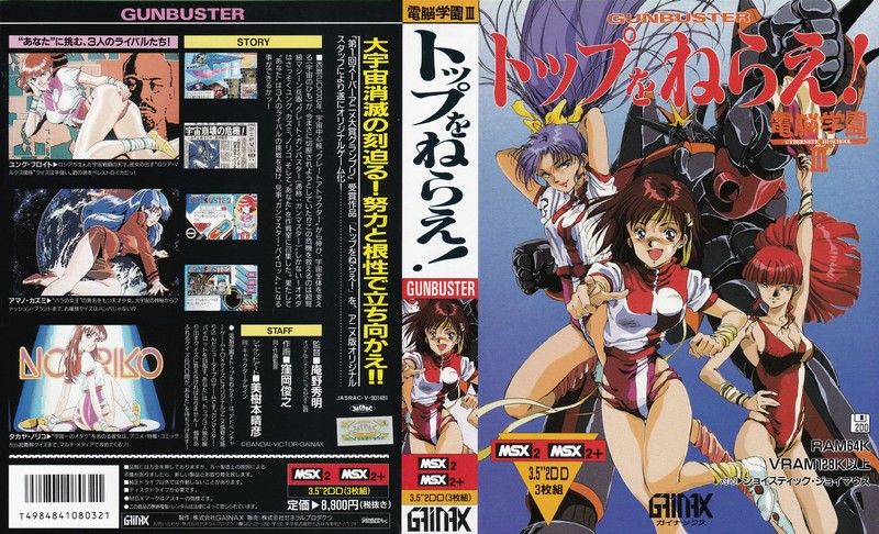 電脳学園シナリオ3トップをねらえ!