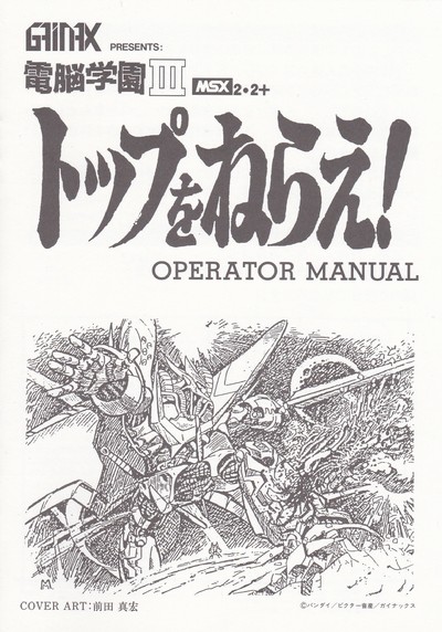 電脳学園シナリオ3トップをねらえ!