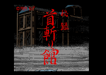 首斬り館