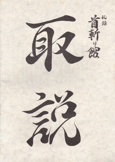 首斬り館