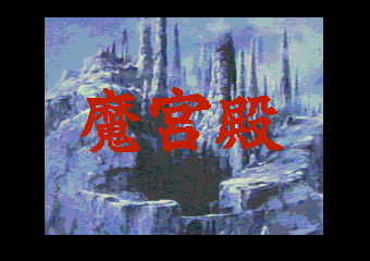 魔宮殿