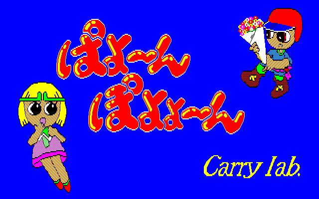ぱよーん ぽよょーん