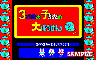 3びきの子ぶたの大ぼうけん