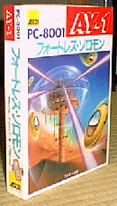 AY-1 フォートロレス・ソロモン