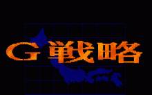 G戦略