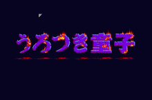 うろつき童子