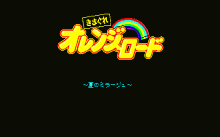 きまぐれオレンジロード -夏のミラージュ-