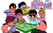ぎゅわんぶらあ自己中心派 -麻雀パズルコレクション-