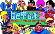 ぎゅわんぶらあ自己中心派
