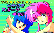 ときめきスポーツギャル Ⅲ