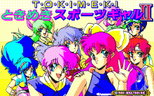 ときめきスポーツギャル Ⅲ