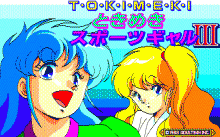ときめきスポーツギャル