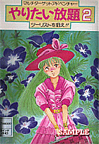 やりたい放題２　ツーリストをねらえ