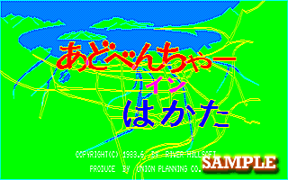 アドベンチャーイン博多