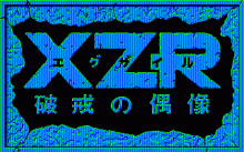 エグザイル Ⅱ -完結編-