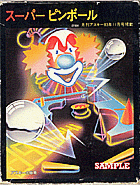 スーパーピンボール