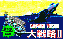 スーパー大戦略