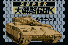 スーパー大戦略
