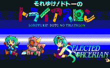 セレクテッド・ソーサリアン ５