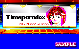 タイムパラドックス