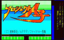 ディスク文庫２ プロジェクトＡ子