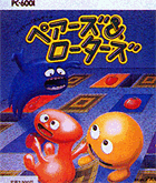 ペアーズ＆ローターズ