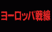 ヨーロッパ戦線