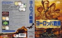 ヨーロッパ戦線