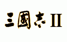 三国志
