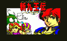 九玉伝