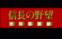 信長の野望 -全国版-