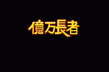 億万長者