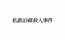 夜の天使たち -私鉄沿線殺人事件-