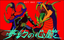 夢幻の心臓 Ⅱ