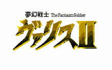 夢幻戦士ヴァリス