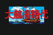 大航海時代