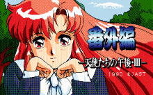 天使たちの午後 Ⅲ -リボン-