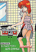 女子高生アイドルおさな妻奮戦記