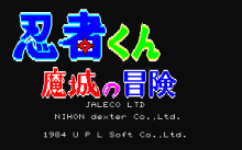 忍者くん -魔城の冒険-