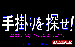 手掛かりを探せ