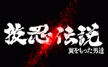 抜忍伝説 番外編 -闇からの訪問者-