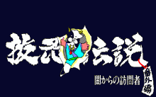 抜忍伝説 -翼を持った男達-